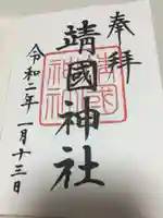 靖國神社の御朱印