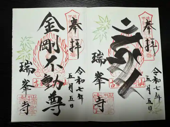金剛山瑞峯寺(金剛不動尊) の御朱印