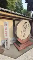 大圓寺のその他建物