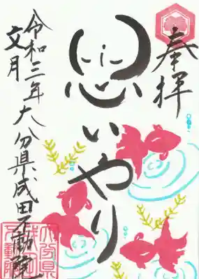 大分県成田不動院の御朱印