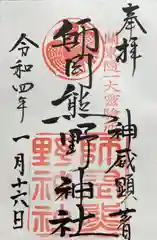 師岡熊野神社の御朱印