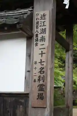 南照寺(滋賀県)