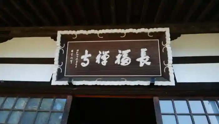 長福寺の建物その他