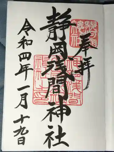 静岡浅間神社の御朱印
