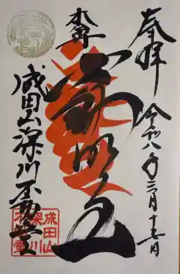 成田山深川不動堂（新勝寺東京別院）の御朱印