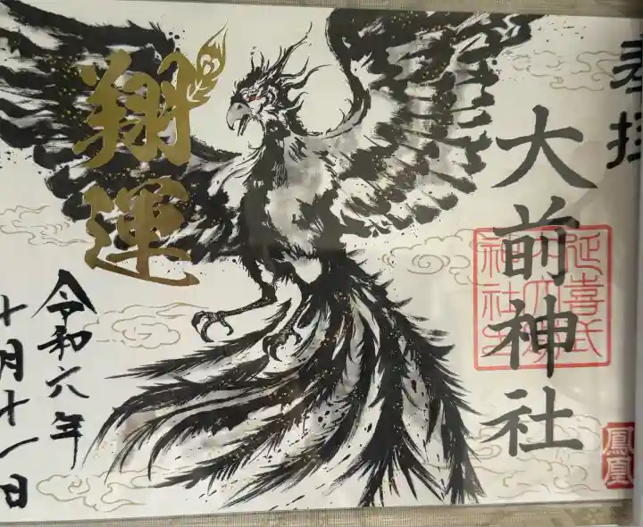 大前神社(栃木県)