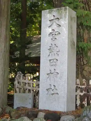 大宮熱田神社の建物その他