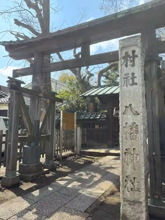 馬込八幡神社(東京都)