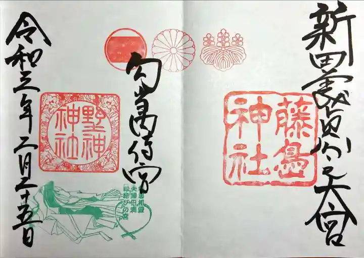 藤島神社(贈正一位新田義貞公之大宮)の御朱印