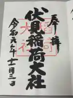 伏見稲荷大社の御朱印