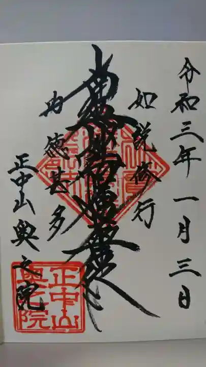 法華経寺奥之院の御朱印