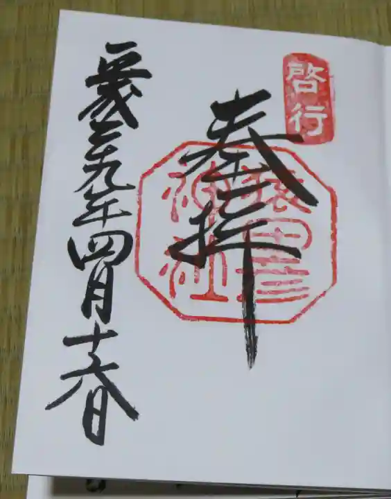 猿田彦神社の御朱印