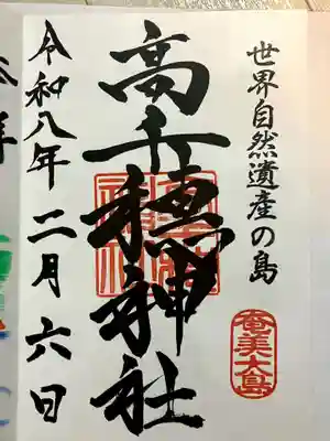 高千穂神社の御朱印