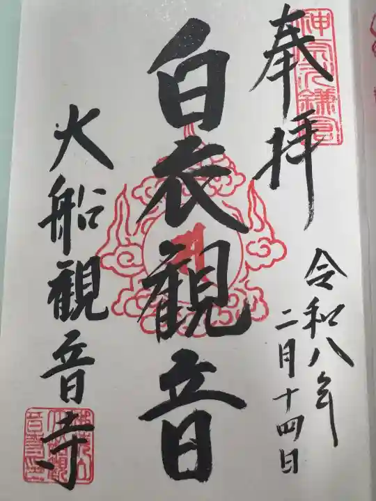 大船観音寺の御朱印