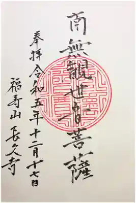 長久寺の御朱印