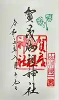 賀茂御祖神社(下鴨神社)の御朱印