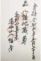 八幡寺の御朱印