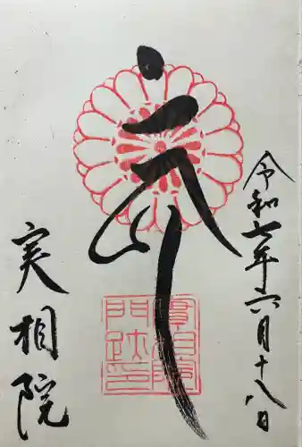 実相院門跡(京都府)