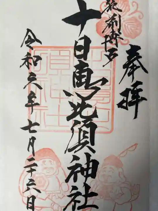 十日恵比須神社の御朱印