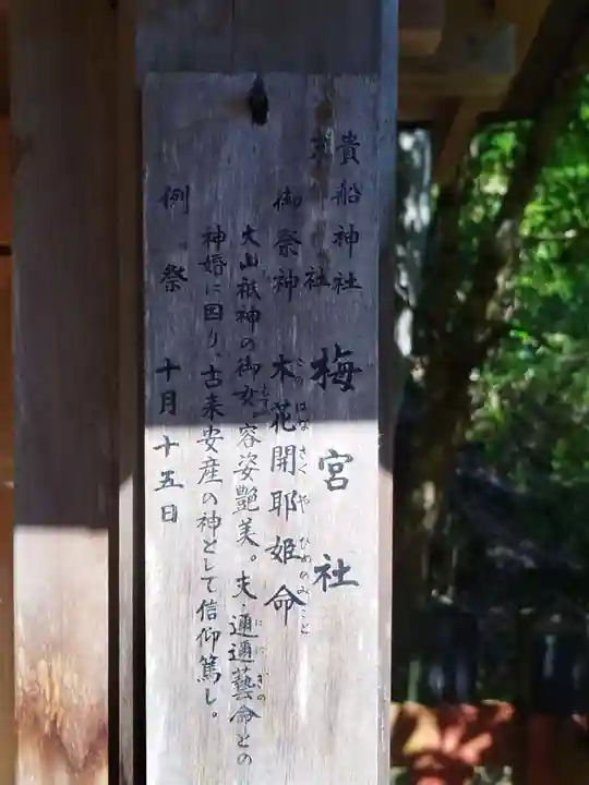 梅宮社(貴船神社末社)(京都府)