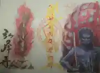 岩戸弘法弘峰寺の御朱印