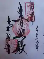 南法華寺(壷阪寺)の御朱印