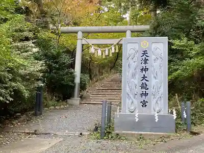 天津神大龍神宮(宮城県)