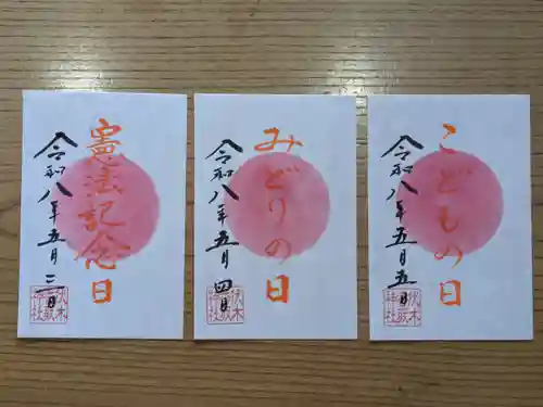 伏木香取神社の御朱印
