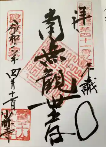 少林寺の御朱印 2024年04月