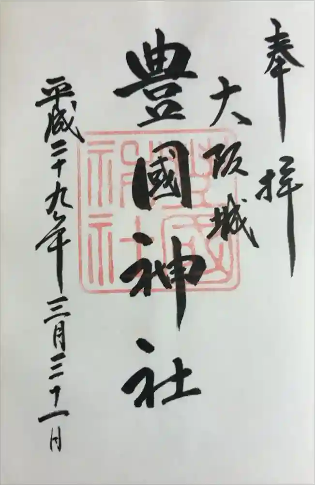 豊國神社の御朱印
