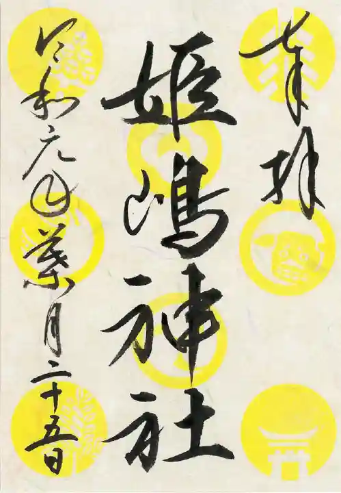 姫嶋神社の御朱印