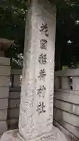 花園神社のその他建物