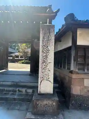 妙法寺(石川県)