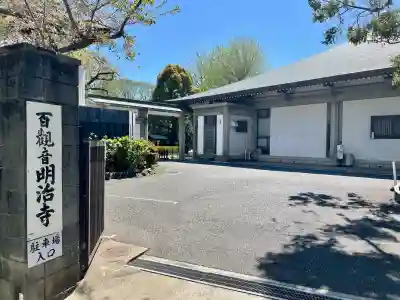 明治寺の{uncategorized: "未分類", other: "その他", undefined: "問題あり", building: "その他建物", grave: "お墓", sacred_gate: "鳥居", guardian: "狛犬", statue: "像", buddha: "仏像", history: "歴史", nature: "自然", garden: "庭園", animal: "動物", pagoda: "塔", temizu: "手水舎", mountain_gate: "山門・神門", sanctuary: "本殿・本堂", subordinate: "末社・摂社", art: "芸術", scenery: "景色", jizo: "地蔵", ema: "絵馬", goshuin: "御朱印", omikuji: "おみくじ", items: "授与品その他", amulet: "お守り", goshuincho: "御朱印帳", eats: "食事", festival: "お祭り", votive_dance: "神楽", shichigosan: "七五三参", wedding: "結婚式", experience: "体験その他", initially: "初詣", around: "周辺", anti_infection: "感染症対策"}