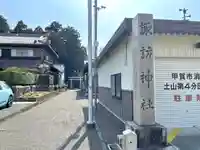 諏訪神社のその他建物