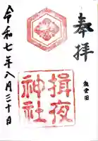 揖夜神社(島根県)