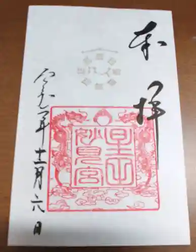 星田妙見宮の御朱印