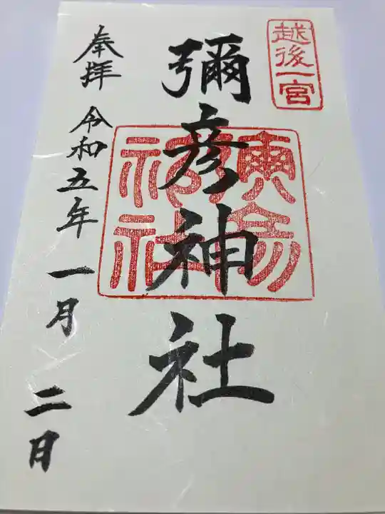 彌彦神社の御朱印