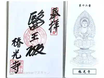 椿光寺の御朱印