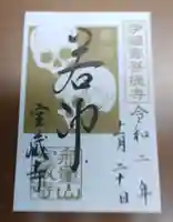 宝蔵寺の御朱印
