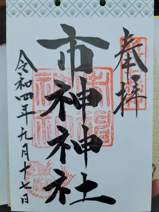 市神神社の御朱印