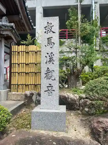 救馬溪観音(和歌山県)