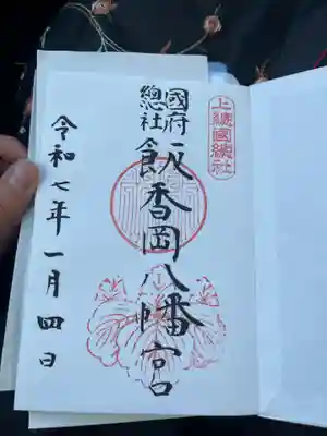 飯香岡八幡宮の御朱印