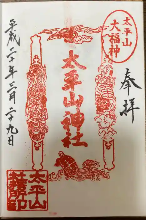 太平山神社の御朱印
