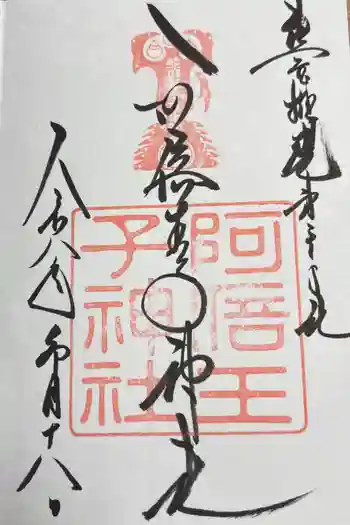 阿倍王子神社の御朱印 2026年03月