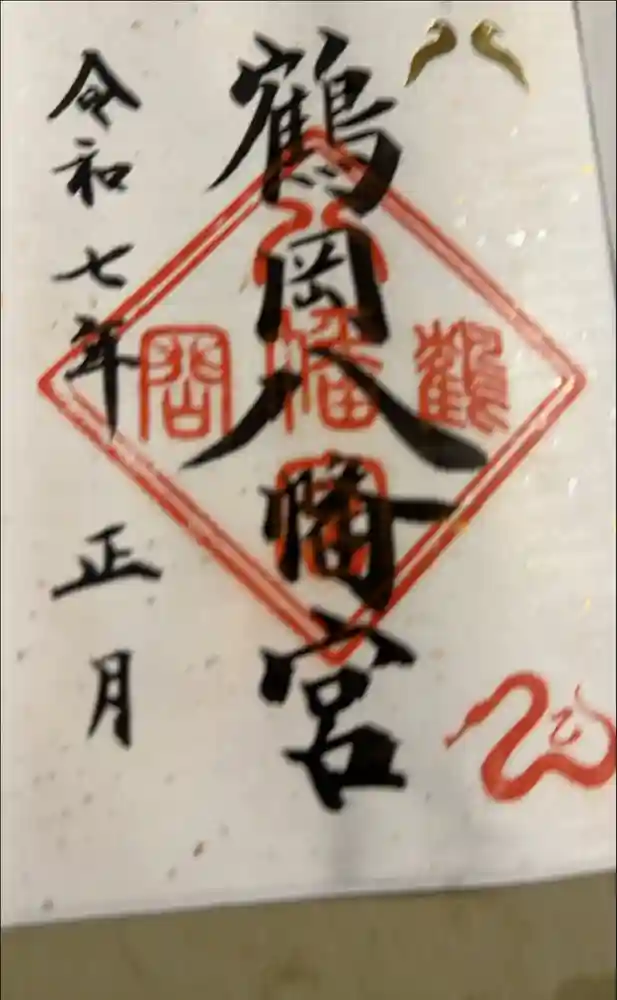 鶴岡八幡宮の御朱印