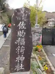 佐助稲荷神社の建物その他