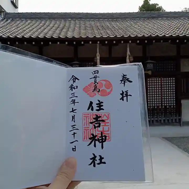 四貫島住吉神社の御朱印