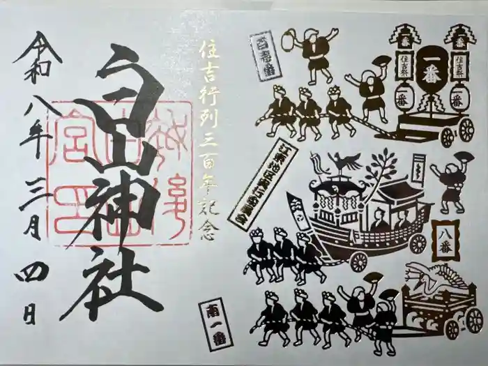 白山神社の御朱印