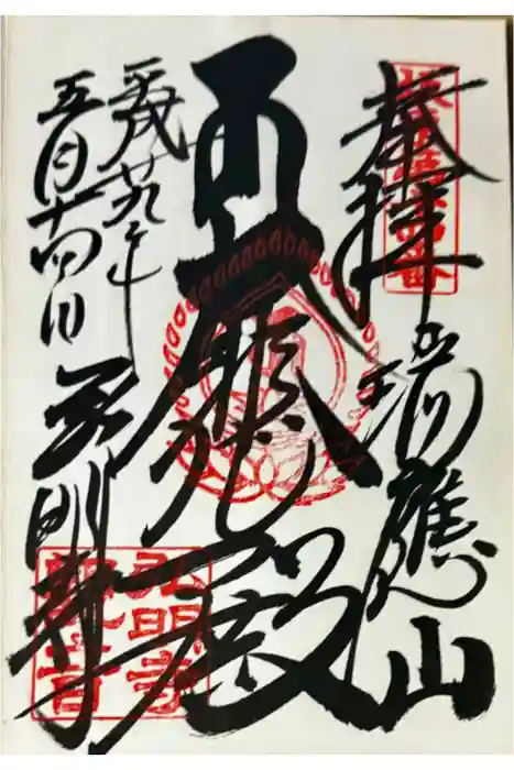 弘明寺の御朱印